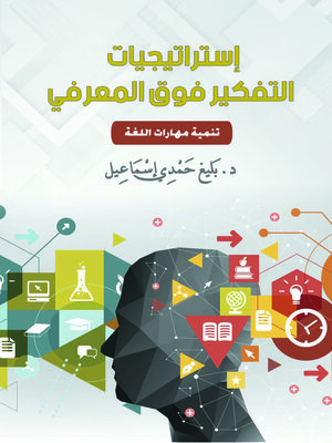 cover image of إستراتيجيات التفكير فوق المعرفي